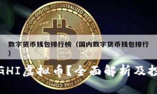 什么是GHI虚拟币？全面解析及投资策略