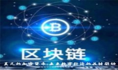 美元的加密货币：未来数字经济的关键驱动