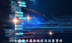 CF加密货币存款规定及注意事项