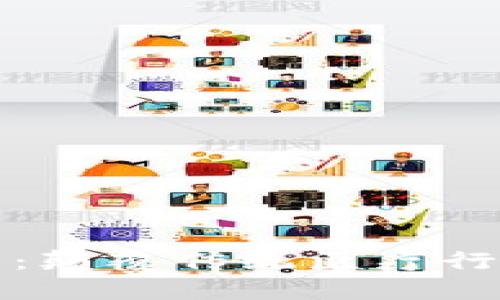 医药链虚拟币：颠覆传统医疗行业的未来趋势