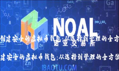 : 如何创建安全的虚拟币钱包：从选择到管理的全方位指南

如何创建安全的虚拟币钱包：从选择到管理的全方位指南