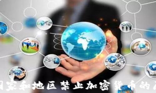 
全球主要国家和地区禁止加密货币的原因与影响