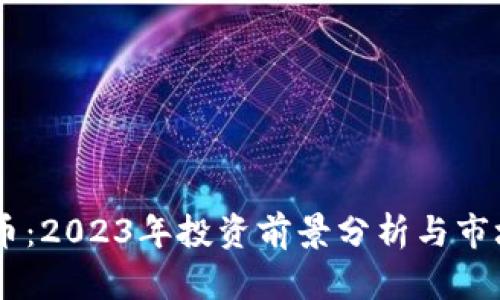 SHIB虚拟币：2023年投资前景分析与市场趋势解读