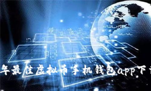 2023年最佳虚拟币手机钱包app下载指南