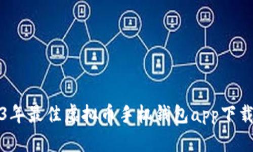 2023年最佳虚拟币手机钱包app下载指南