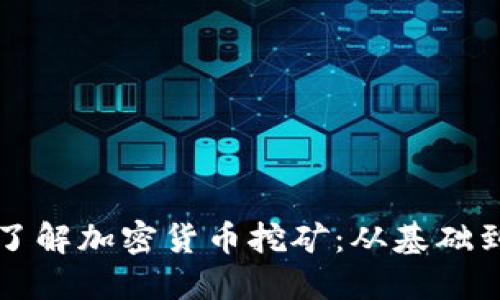 深入了解加密货币挖矿：从基础到实践