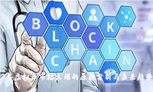 2023年虚拟币市场火爆的原因分析与未来趋势展望