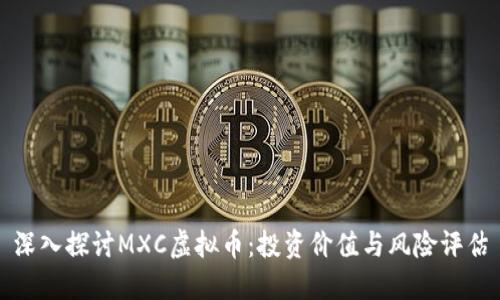 深入探讨MXC虚拟币：投资价值与风险评估