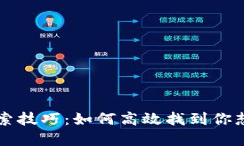 虚拟币搜索技巧：如何高效找到你想要的信息