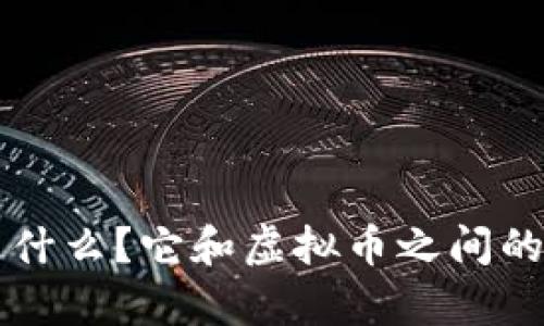 区块链是什么？它和虚拟币之间的关系解析