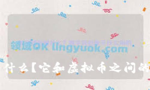 区块链是什么？它和虚拟币之间的关系解析