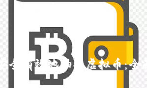 如何安全有效地抽取虚拟币：全面指南