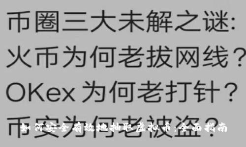 如何安全有效地抽取虚拟币：全面指南