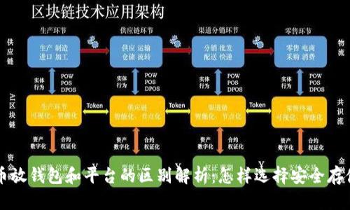 虚拟币放钱包和平台的区别解析：怎样选择安全存储方式
