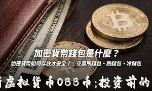 
深入解析虚拟货币OBB币：投资前的必看指南