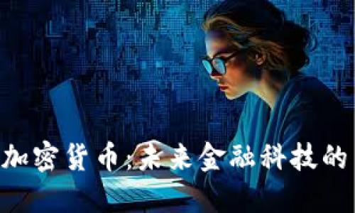 英国NLP加密货币：未来金融科技的革新之路