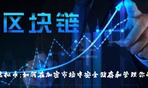 冰封虚拟币：如何在加密市场中安全储存和管理你的资产