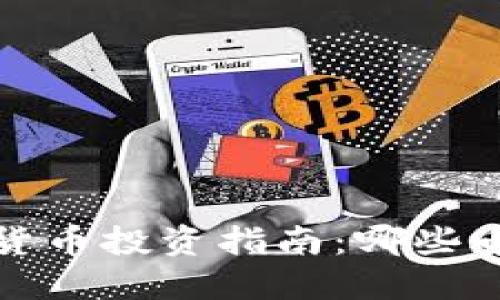 2023年加密货币投资指南：哪些币种值得关注？