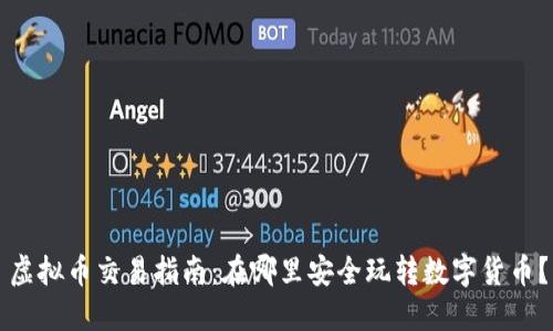 虚拟币交易指南:在哪里安全玩转数字货币?