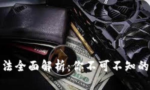 各国加密货币税法全面解析：你不可不知的法律和合规信息