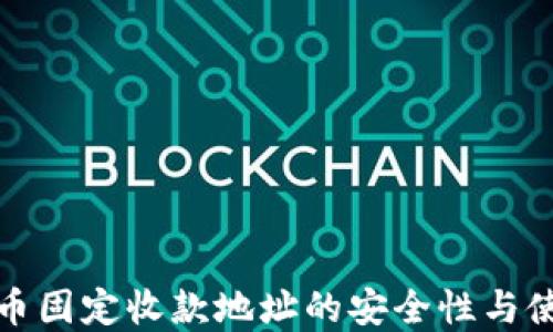 
加密货币固定收款地址的安全性与使用指南