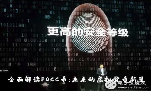 全面解读POCC币：未来的虚拟货币新星