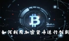音乐节如何利用加密货币进行创新与变革