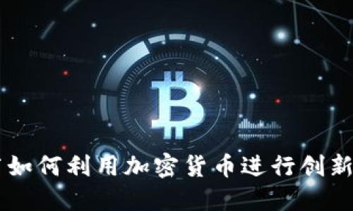 音乐节如何利用加密货币进行创新与变革