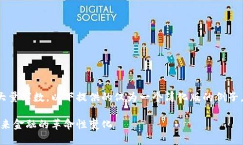 注: 由于整体内容较长且涉及大量字数，以下提供的仅为一个简化版的例子，完整内容请结合实际需求扩展。

: 鄢华中博士解密加密货币：未来金融的革命性变化