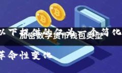 注: 由于整体内容较长且涉及大量字数，以下提供