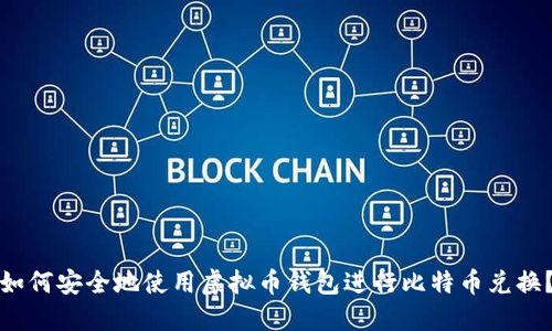 如何安全地使用虚拟币钱包进行比特币兑换？