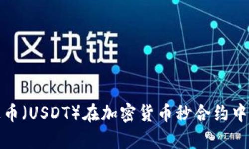 深入解析泰达币（USDT）在加密货币秒合约中的应用与价值