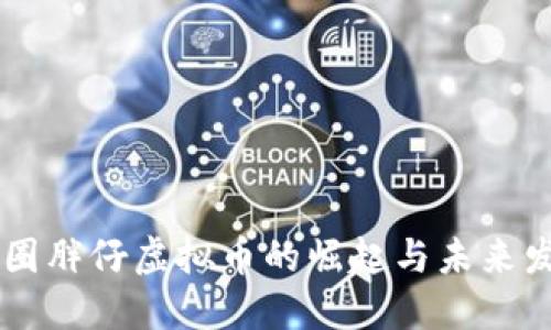 币圈胖仔虚拟币的崛起与未来发展