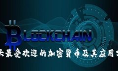 十大最受欢迎的加密货币及其应用分析