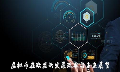  

虚拟币在欧盟的发展现状与未来展望