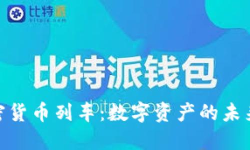 : 加密货币列车：数字资产的未来之旅