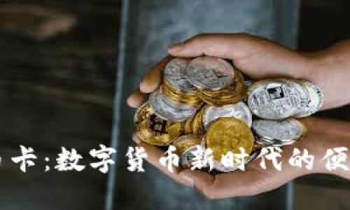 虚拟比特币卡：数字货币新时代的便捷支付方式