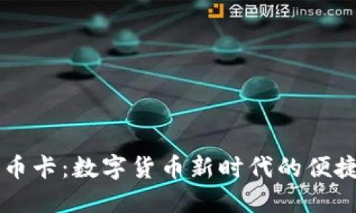 虚拟比特币卡:数字货币新时代的便捷支付方式