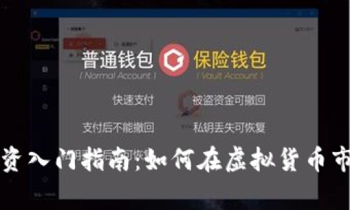 山西虚拟币投资入门指南：如何在虚拟货币市场中赢得先机