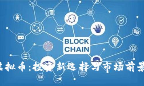 FLI虚拟币：投资新选择与市场前景分析