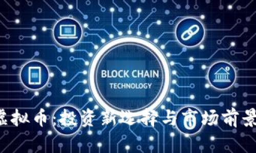 FLI虚拟币：投资新选择与市场前景分析