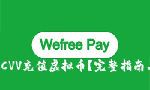  如何通过CVV充值虚拟币？完整指南与风险分析