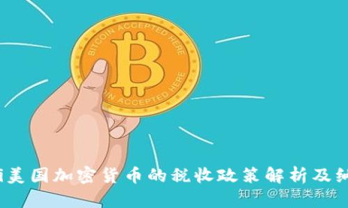 biao-ti美国加密货币的税收政策解析及纳税指南