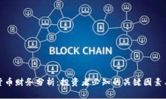 加密货币财务分析：投资者必知的关键因素与技