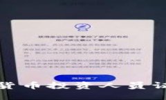 如何获得加密货币投资人员证书及其重要性