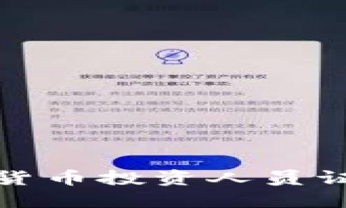 如何获得加密货币投资人员证书及其重要性