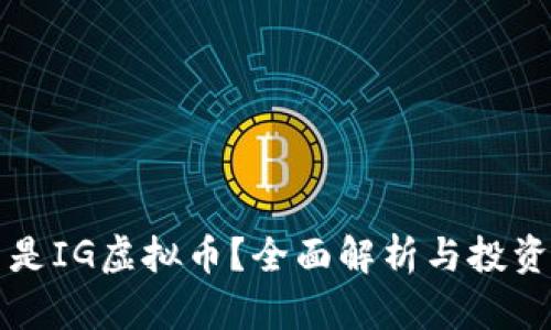 什么是IG虚拟币？全面解析与投资指南