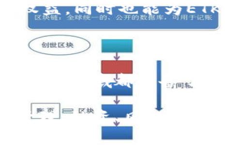   ETKS虚拟币：潜力与机遇并存的数字资产 / 

 guanjianci ETKS虚拟币, 数字货币, 加密货币, 区块链技术 /guanjianci 

## 内容主体大纲

1. **引言**
   - 介绍虚拟币的背景及市场趋势
   - ETKS虚拟币的定义与特征

2. **ETKS虚拟币的基本概念**
   - 什么是ETKS虚拟币
   - ETKS的技术背景与区块链基础

3. **ETKS虚拟币的使用场景**
   - 在支付与交易中的应用
   - 在买卖和投资中的角色
   - 与其他虚拟币的比较

4. **ETKS虚拟币的优势**
   - 安全性分析
   - 交易的高效性
   - 去中心化的特性

5. **ETKS虚拟币的投资价值**
   - 市场分析与潜力预测
   - 投资ETKS时需要考虑的因素

6. **如何购买和存储ETKS虚拟币**
   - 购买渠道与交易所选择
   - 安全存储的方法

7. **ETKS虚拟币面临的挑战**
   - 法规与合规性的压力
   - 技术发展的风险

8. **未来展望**
   - ETKS虚拟币的市场前景
   - 对个人和行业的影响

9. **结论**
   - 综合分析ETKS虚拟币的潜力
   - 对投资者的建议

---

## 引言

随着数字经济的快速发展，虚拟币的热潮愈发高涨。尤其是近年来，越来越多的人开始关注虚拟货币的投资和使用。作为新兴的数字资产，ETKS虚拟币迅速发展，拥有广阔的市场前景。本文将深入探讨ETKS虚拟币的概念、优势、投资价值及未来展望，旨在为读者提供全面的信息与见解。

## ETKS虚拟币的基本概念

### 什么是ETKS虚拟币

ETKS虚拟币是一种基于区块链技术的数字资产，主要通过去中心化的方式进行交易与转账。它的设计初衷是为了解决传统金融系统中的一些痛点，如交易效率低、安全性不足等。ETKS的发行和流通是通过智能合约实现的，这不仅提高了交易的透明度，还降低了交易成本。

### ETKS的技术背景与区块链基础

ETKS虚拟币利用区块链技术作为其核心基础，区块链是一种去中心化的分布式账本技术，能够确保交易的安全、透明和不可篡改。每一笔交易都会被记录在区块链上，并在网络中的多个节点上进行验证，从而避免了单点故障的风险。ETKS还引入了共识机制，以确保所有参与者在交易时达成一致，提高了网络的整体安全性。

## ETKS虚拟币的使用场景

### 在支付与交易中的应用

ETKS虚拟币在支付领域有着广泛的应用前景。越来越多的商家开始接受ETKS作为支付手段，这为消费者提供了更多的选择。同时，由于区块链的特性，跨境支付的效率得到了显著提升，降低了交易费用。

### 在买卖和投资中的角色

除了作为支付工具，ETKS虚拟币还被用作投资工具。投资者可以通过购买ETKS获取收益，甚至在价格上涨时进行交易获利。市场对于ETKS的需求与日俱增，成为投资者关注的热点。

### 与其他虚拟币的比较

相较于其他虚拟币，ETKS具有一定的优势。例如，其交易速度较快、手续费较低、使用场景多样等。通过与主流虚拟币，如比特币和以太坊的比较，观察ETKS的市场定位与未来发展方向。

## ETKS虚拟币的优势

### 安全性分析

ETKS虚拟币依托于区块链技术，其安全性显著高于传统支付系统。每笔交易都经过加密处理，难以被伪造和篡改。此外，多重签名机制和去中心化的特性也为ETKS提供了额外的安全保障。

### 交易的高效性

在区块链技术的支持下，ETKS的交易速度得到了极大的提升。较传统的金融交易方式，ETKS的交易几乎是实时完成，此外，根据网络拥堵情况，交易成本也相应减少，为用户提供了更优质的服务体验。

### 去中心化的特性

ETKS的去中心化特性使得它不受任何中央机构的控制，减少了政策变动带来的风险。用户可以自由地进行交易与资产管理，同时在全球范围内实现无障碍交流与合作。

## ETKS虚拟币的投资价值

### 市场分析与潜力预测

根据当前市场的观察，ETKS虚拟币的投资价值正在逐渐显现。借助其独特的技术优势及广泛的应用场景，ETKS预计将在未来继续增长。分析ETKS在虚拟币市场中的竞争地位及潜力，为投资者提供客观的市场评估。

### 投资ETKS时需要考虑的因素

投资ETKS不仅需要关注其技术发展及市场走势，还要留意法规政策等外部因素。了解与投资相关的风险、收益及市场趋势是任何投资者必不可少的功课，从而做出合理的投资决策。

## 如何购买和存储ETKS虚拟币

### 购买渠道与交易所选择

投资者可以通过多种平台购买ETKS虚拟币，例如各大加密货币交易所。选择一个有良好声誉与安全保障的交易所，能够有效减少投资风险。如何寻找合适的交易所，以及在购买时需要注意的事项，都是投资者需要掌握的知识。

### 安全存储的方法

购买ETKS之后，安全存储是非常重要的一环。投资者可以选择热钱包或冷钱包进行存储。针对不同的存储方式，分析各自的优缺点，以及如何选择最适合自己的存储方式。

## ETKS虚拟币面临的挑战

### 法规与合规性的压力

随着虚拟货币的发展，各国对其监管政策逐渐严格。对于ETKS虚拟币而言，如何在合规的框架内运营，是当前面临的重大挑战。了解各国对虚拟币的监管政策以及对应的合规策略，是ETKS发展过程中不可忽视的部分。

### 技术发展的风险

技术的不断迭代是ETKS虚拟币成长的重要推动力，但同样伴随着潜在的风险。例如，黑客攻击、系统漏洞等都可能影响ETKS的安全性与稳定性。分析这些威胁对ETKS的影响，并提出相应的预防措施，为保护投资者的资产安全提供建议。

## 未来展望

### ETKS虚拟币的市场前景

展望未来，ETKS虚拟币的具备广阔的市场前景。随着数字经济的深入发展与全球化的推进，ETKS有潜力成为新兴的主流数字资产。探讨ETKS在未来可能的发展方向与应用场景，帮助投资者把握市场机遇。

### 对个人和行业的影响

ETKS虚拟币不仅会影响个人投资者，其发展也会对整个经济体系产生深远的影响。将探讨ETKS如何影响金融行业的格局，及对各行业应用的渗透与变革。

## 结论

总体而言，ETKS虚拟币作为一种新兴的数字资产，具备广阔的市场应用潜力与投资价值。然而，投资者在进入这个市场时，应充分了解市场动态及自身风险承受能力，做好充分准备。希望通过本文的深入分析，能够为关心ETKS虚拟币的投资者提供有效的参考与指导。

---

## 相关问题

### 问题1：ETKS虚拟币在数字货币市场中的地位如何？

### 问题2：ETKS虚拟币相比于其他加密货币有哪些特有的优势？

### 问题3：投资ETKS虚拟币需要注意哪些风险？

### 问题4：如何安全有效地储存ETKS虚拟币？

### 问题5：ETKS虚拟币的法律合规性问题有哪些？

### 问题6：未来ETKS虚拟币的应用场景可能会有哪些变化？

---

### 问题1：ETKS虚拟币在数字货币市场中的地位如何？

ETKS虚拟币在数字货币市场中已经逐渐形成了一定的份额，与其他主流虚拟币相较，虽然起步较晚，但凭借其特点逐渐赢得了一部分用户的认可。ETKS的交易量和市场接受度逐年提升，特别是在支付和金融服务领域展现出较强的竞争力。

此外，ETKS在技术创新方面处于不断进步之中，例如引入新型协议和提升交易效率等。这些创新不仅提升了其在市场中的竞争力，还吸引了更多的投资者关注。未来，随着技术更新和市场推广的进一步深入，ETKS有望在数字货币市场中占有一席之地，甚至可能挑战一些传统的主流加密货币。

### 问题2：ETKS虚拟币相比于其他加密货币有哪些特有的优势？

与其他加密货币相比，ETKS虚拟币最显著的优势在于其高效的交易速度和相对较低的交易费用。得益于其独特的区块链架构，ETKS能够以更快的速度进行交易确认，提高了用户的体验。此外，与一些主流加密货币相比，ETKS的手续费相对较低，这使得它在小额交易中优势更加明显。

此外，ETKS还具有较强的可扩展性，能够支持更多的用户和交易需求。其社区也在不断发展与壮大，使得ETKS的应用场景不断丰富，例如在电商支付、游戏内购买等领域都有良好的应用案例。这些优势使得ETKS在竞争日益激烈的数字货币市场中脱颖而出。

### 问题3：投资ETKS虚拟币需要注意哪些风险？

尽管ETKS虚拟币具有投资潜力，但投资者在入市前应对其潜在风险有清晰的认识。首先，由于虚拟货币市场的价格波动性较大，ETKS的投资可能面临短期内的剧烈波动，因此需要投资者具备一定的抗风险能力。

其次，市场监管政策的变化也是一大风险因素。各国对虚拟货币的监管标准不尽相同，政策的变化可能对ETKS的使用及价值产生实质影响。此外，技术风险也是需要关注的方面，系统故障、黑客攻击等都可能导致资金损失。因此，投资者在决策时需全面评估相关风险，进行合理的资产配置。

### 问题4：如何安全有效地储存ETKS虚拟币？

安全存储ETKS虚拟币是投资者必须重视的问题，避免因存储不当导致资金损失。首先，选择合适的钱包是关键。热钱包适合频繁交易的用户，方便快捷，而冷钱包则适合长期持有者，因其与互联网隔离，安全性更高。

在使用热钱包时，应定期更换密码，并启用双重身份验证以增强安全性；而冷钱包则可利用硬件设备离线存储ETKS，这样即使网络遭受攻击，资产也能得到保护。此外，定期备份钱包数据，并妥善保存备份信息，防止因设备损坏导致资产丢失。

### 问题5：ETKS虚拟币的法律合规性问题有哪些？

ETKS虚拟币的法律合规性问题是其发展中的一个重要挑战。不同国家对虚拟货币的监管政策各异，有些国家甚至规定禁止使用或交易虚拟货币，造成市场的不确定性。因此，投资者在参与交易之前，应了解所处国家的相关法律法规，确保合规操作。

此外，随着全球对虚拟货币监管的加强，ETKS可能会面临法律风险，包括税务责任、反洗钱规定等。处理好与法律合规相关的问题，有助于保护投资者的权益，同时也能为ETKS的长远发展打下坚实基础。投资者在投资前应咨询法律专业人士的意见，确保自身操作符合最新法规。

### 问题6：未来ETKS虚拟币的应用场景可能会有哪些变化？

未来ETKS虚拟币的应用前景十分广阔，随着数字经济的发展，ETKS有望在多个行业得到进一步应用。例如，在线支付、跨境交易、智能合约以及供应链管理等领域都具备了良好的市场基础。尤其是在跨境支付领域，由于其降低成本和提高交易速度的特点，ETKS的应用将极为显著。

此外，随着金融科技的推进和区块链技术的不断成熟，ETKS还可能与更多的TradFi（传统金融）领域进行融合，推动金融创新。比如，ETKS可以用于资产管理、融资、风投等新兴金融服务中，从而为用户带来更大的价值。对ETKS的未来应用场景的不断探索，将会推动其生态系统的不断完善，为投资者和用户带来机遇与好处。