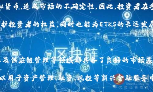   ETKS虚拟币：潜力与机遇并存的数字资产 / 

 guanjianci ETKS虚拟币, 数字货币, 加密货币, 区块链技术 /guanjianci 

## 内容主体大纲

1. **引言**
   - 介绍虚拟币的背景及市场趋势
   - ETKS虚拟币的定义与特征

2. **ETKS虚拟币的基本概念**
   - 什么是ETKS虚拟币
   - ETKS的技术背景与区块链基础

3. **ETKS虚拟币的使用场景**
   - 在支付与交易中的应用
   - 在买卖和投资中的角色
   - 与其他虚拟币的比较

4. **ETKS虚拟币的优势**
   - 安全性分析
   - 交易的高效性
   - 去中心化的特性

5. **ETKS虚拟币的投资价值**
   - 市场分析与潜力预测
   - 投资ETKS时需要考虑的因素

6. **如何购买和存储ETKS虚拟币**
   - 购买渠道与交易所选择
   - 安全存储的方法

7. **ETKS虚拟币面临的挑战**
   - 法规与合规性的压力
   - 技术发展的风险

8. **未来展望**
   - ETKS虚拟币的市场前景
   - 对个人和行业的影响

9. **结论**
   - 综合分析ETKS虚拟币的潜力
   - 对投资者的建议

---

## 引言

随着数字经济的快速发展，虚拟币的热潮愈发高涨。尤其是近年来，越来越多的人开始关注虚拟货币的投资和使用。作为新兴的数字资产，ETKS虚拟币迅速发展，拥有广阔的市场前景。本文将深入探讨ETKS虚拟币的概念、优势、投资价值及未来展望，旨在为读者提供全面的信息与见解。

## ETKS虚拟币的基本概念

### 什么是ETKS虚拟币

ETKS虚拟币是一种基于区块链技术的数字资产，主要通过去中心化的方式进行交易与转账。它的设计初衷是为了解决传统金融系统中的一些痛点，如交易效率低、安全性不足等。ETKS的发行和流通是通过智能合约实现的，这不仅提高了交易的透明度，还降低了交易成本。

### ETKS的技术背景与区块链基础

ETKS虚拟币利用区块链技术作为其核心基础，区块链是一种去中心化的分布式账本技术，能够确保交易的安全、透明和不可篡改。每一笔交易都会被记录在区块链上，并在网络中的多个节点上进行验证，从而避免了单点故障的风险。ETKS还引入了共识机制，以确保所有参与者在交易时达成一致，提高了网络的整体安全性。

## ETKS虚拟币的使用场景

### 在支付与交易中的应用

ETKS虚拟币在支付领域有着广泛的应用前景。越来越多的商家开始接受ETKS作为支付手段，这为消费者提供了更多的选择。同时，由于区块链的特性，跨境支付的效率得到了显著提升，降低了交易费用。

### 在买卖和投资中的角色

除了作为支付工具，ETKS虚拟币还被用作投资工具。投资者可以通过购买ETKS获取收益，甚至在价格上涨时进行交易获利。市场对于ETKS的需求与日俱增，成为投资者关注的热点。

### 与其他虚拟币的比较

相较于其他虚拟币，ETKS具有一定的优势。例如，其交易速度较快、手续费较低、使用场景多样等。通过与主流虚拟币，如比特币和以太坊的比较，观察ETKS的市场定位与未来发展方向。

## ETKS虚拟币的优势

### 安全性分析

ETKS虚拟币依托于区块链技术，其安全性显著高于传统支付系统。每笔交易都经过加密处理，难以被伪造和篡改。此外，多重签名机制和去中心化的特性也为ETKS提供了额外的安全保障。

### 交易的高效性

在区块链技术的支持下，ETKS的交易速度得到了极大的提升。较传统的金融交易方式，ETKS的交易几乎是实时完成，此外，根据网络拥堵情况，交易成本也相应减少，为用户提供了更优质的服务体验。

### 去中心化的特性

ETKS的去中心化特性使得它不受任何中央机构的控制，减少了政策变动带来的风险。用户可以自由地进行交易与资产管理，同时在全球范围内实现无障碍交流与合作。

## ETKS虚拟币的投资价值

### 市场分析与潜力预测

根据当前市场的观察，ETKS虚拟币的投资价值正在逐渐显现。借助其独特的技术优势及广泛的应用场景，ETKS预计将在未来继续增长。分析ETKS在虚拟币市场中的竞争地位及潜力，为投资者提供客观的市场评估。

### 投资ETKS时需要考虑的因素

投资ETKS不仅需要关注其技术发展及市场走势，还要留意法规政策等外部因素。了解与投资相关的风险、收益及市场趋势是任何投资者必不可少的功课，从而做出合理的投资决策。

## 如何购买和存储ETKS虚拟币

### 购买渠道与交易所选择

投资者可以通过多种平台购买ETKS虚拟币，例如各大加密货币交易所。选择一个有良好声誉与安全保障的交易所，能够有效减少投资风险。如何寻找合适的交易所，以及在购买时需要注意的事项，都是投资者需要掌握的知识。

### 安全存储的方法

购买ETKS之后，安全存储是非常重要的一环。投资者可以选择热钱包或冷钱包进行存储。针对不同的存储方式，分析各自的优缺点，以及如何选择最适合自己的存储方式。

## ETKS虚拟币面临的挑战

### 法规与合规性的压力

随着虚拟货币的发展，各国对其监管政策逐渐严格。对于ETKS虚拟币而言，如何在合规的框架内运营，是当前面临的重大挑战。了解各国对虚拟币的监管政策以及对应的合规策略，是ETKS发展过程中不可忽视的部分。

### 技术发展的风险

技术的不断迭代是ETKS虚拟币成长的重要推动力，但同样伴随着潜在的风险。例如，黑客攻击、系统漏洞等都可能影响ETKS的安全性与稳定性。分析这些威胁对ETKS的影响，并提出相应的预防措施，为保护投资者的资产安全提供建议。

## 未来展望

### ETKS虚拟币的市场前景

展望未来，ETKS虚拟币的具备广阔的市场前景。随着数字经济的深入发展与全球化的推进，ETKS有潜力成为新兴的主流数字资产。探讨ETKS在未来可能的发展方向与应用场景，帮助投资者把握市场机遇。

### 对个人和行业的影响

ETKS虚拟币不仅会影响个人投资者，其发展也会对整个经济体系产生深远的影响。将探讨ETKS如何影响金融行业的格局，及对各行业应用的渗透与变革。

## 结论

总体而言，ETKS虚拟币作为一种新兴的数字资产，具备广阔的市场应用潜力与投资价值。然而，投资者在进入这个市场时，应充分了解市场动态及自身风险承受能力，做好充分准备。希望通过本文的深入分析，能够为关心ETKS虚拟币的投资者提供有效的参考与指导。

---

## 相关问题

### 问题1：ETKS虚拟币在数字货币市场中的地位如何？

### 问题2：ETKS虚拟币相比于其他加密货币有哪些特有的优势？

### 问题3：投资ETKS虚拟币需要注意哪些风险？

### 问题4：如何安全有效地储存ETKS虚拟币？

### 问题5：ETKS虚拟币的法律合规性问题有哪些？

### 问题6：未来ETKS虚拟币的应用场景可能会有哪些变化？

---

### 问题1：ETKS虚拟币在数字货币市场中的地位如何？

ETKS虚拟币在数字货币市场中已经逐渐形成了一定的份额，与其他主流虚拟币相较，虽然起步较晚，但凭借其特点逐渐赢得了一部分用户的认可。ETKS的交易量和市场接受度逐年提升，特别是在支付和金融服务领域展现出较强的竞争力。

此外，ETKS在技术创新方面处于不断进步之中，例如引入新型协议和提升交易效率等。这些创新不仅提升了其在市场中的竞争力，还吸引了更多的投资者关注。未来，随着技术更新和市场推广的进一步深入，ETKS有望在数字货币市场中占有一席之地，甚至可能挑战一些传统的主流加密货币。

### 问题2：ETKS虚拟币相比于其他加密货币有哪些特有的优势？

与其他加密货币相比，ETKS虚拟币最显著的优势在于其高效的交易速度和相对较低的交易费用。得益于其独特的区块链架构，ETKS能够以更快的速度进行交易确认，提高了用户的体验。此外，与一些主流加密货币相比，ETKS的手续费相对较低，这使得它在小额交易中优势更加明显。

此外，ETKS还具有较强的可扩展性，能够支持更多的用户和交易需求。其社区也在不断发展与壮大，使得ETKS的应用场景不断丰富，例如在电商支付、游戏内购买等领域都有良好的应用案例。这些优势使得ETKS在竞争日益激烈的数字货币市场中脱颖而出。

### 问题3：投资ETKS虚拟币需要注意哪些风险？

尽管ETKS虚拟币具有投资潜力，但投资者在入市前应对其潜在风险有清晰的认识。首先，由于虚拟货币市场的价格波动性较大，ETKS的投资可能面临短期内的剧烈波动，因此需要投资者具备一定的抗风险能力。

其次，市场监管政策的变化也是一大风险因素。各国对虚拟货币的监管标准不尽相同，政策的变化可能对ETKS的使用及价值产生实质影响。此外，技术风险也是需要关注的方面，系统故障、黑客攻击等都可能导致资金损失。因此，投资者在决策时需全面评估相关风险，进行合理的资产配置。

### 问题4：如何安全有效地储存ETKS虚拟币？

安全存储ETKS虚拟币是投资者必须重视的问题，避免因存储不当导致资金损失。首先，选择合适的钱包是关键。热钱包适合频繁交易的用户，方便快捷，而冷钱包则适合长期持有者，因其与互联网隔离，安全性更高。

在使用热钱包时，应定期更换密码，并启用双重身份验证以增强安全性；而冷钱包则可利用硬件设备离线存储ETKS，这样即使网络遭受攻击，资产也能得到保护。此外，定期备份钱包数据，并妥善保存备份信息，防止因设备损坏导致资产丢失。

### 问题5：ETKS虚拟币的法律合规性问题有哪些？

ETKS虚拟币的法律合规性问题是其发展中的一个重要挑战。不同国家对虚拟货币的监管政策各异，有些国家甚至规定禁止使用或交易虚拟货币，造成市场的不确定性。因此，投资者在参与交易之前，应了解所处国家的相关法律法规，确保合规操作。

此外，随着全球对虚拟货币监管的加强，ETKS可能会面临法律风险，包括税务责任、反洗钱规定等。处理好与法律合规相关的问题，有助于保护投资者的权益，同时也能为ETKS的长远发展打下坚实基础。投资者在投资前应咨询法律专业人士的意见，确保自身操作符合最新法规。

### 问题6：未来ETKS虚拟币的应用场景可能会有哪些变化？

未来ETKS虚拟币的应用前景十分广阔，随着数字经济的发展，ETKS有望在多个行业得到进一步应用。例如，在线支付、跨境交易、智能合约以及供应链管理等领域都具备了良好的市场基础。尤其是在跨境支付领域，由于其降低成本和提高交易速度的特点，ETKS的应用将极为显著。

此外，随着金融科技的推进和区块链技术的不断成熟，ETKS还可能与更多的TradFi（传统金融）领域进行融合，推动金融创新。比如，ETKS可以用于资产管理、融资、风投等新兴金融服务中，从而为用户带来更大的价值。对ETKS的未来应用场景的不断探索，将会推动其生态系统的不断完善，为投资者和用户带来机遇与好处。