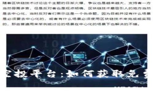 揭秘虚拟币糖果空投平台：如何获取免费代币与投资机会